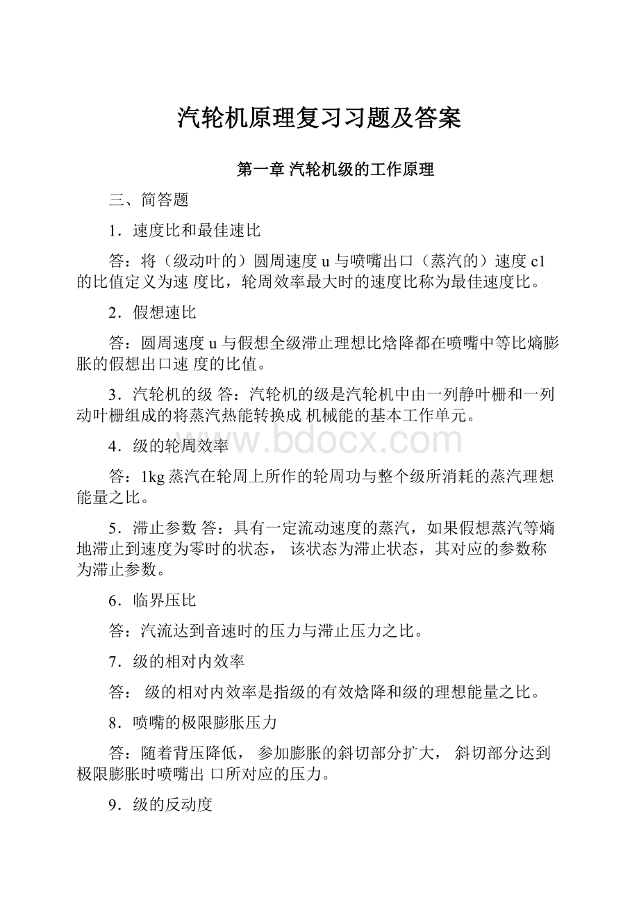 汽轮机原理复习习题及答案文档格式.docx