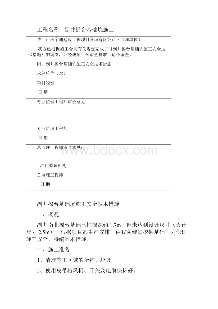 副井摇台基础坑施工安全技术措施文档格式.docx_第2页