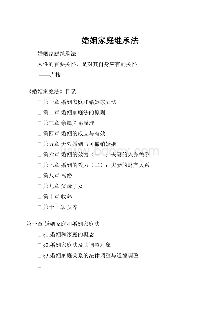 婚姻家庭继承法Word文档格式.docx