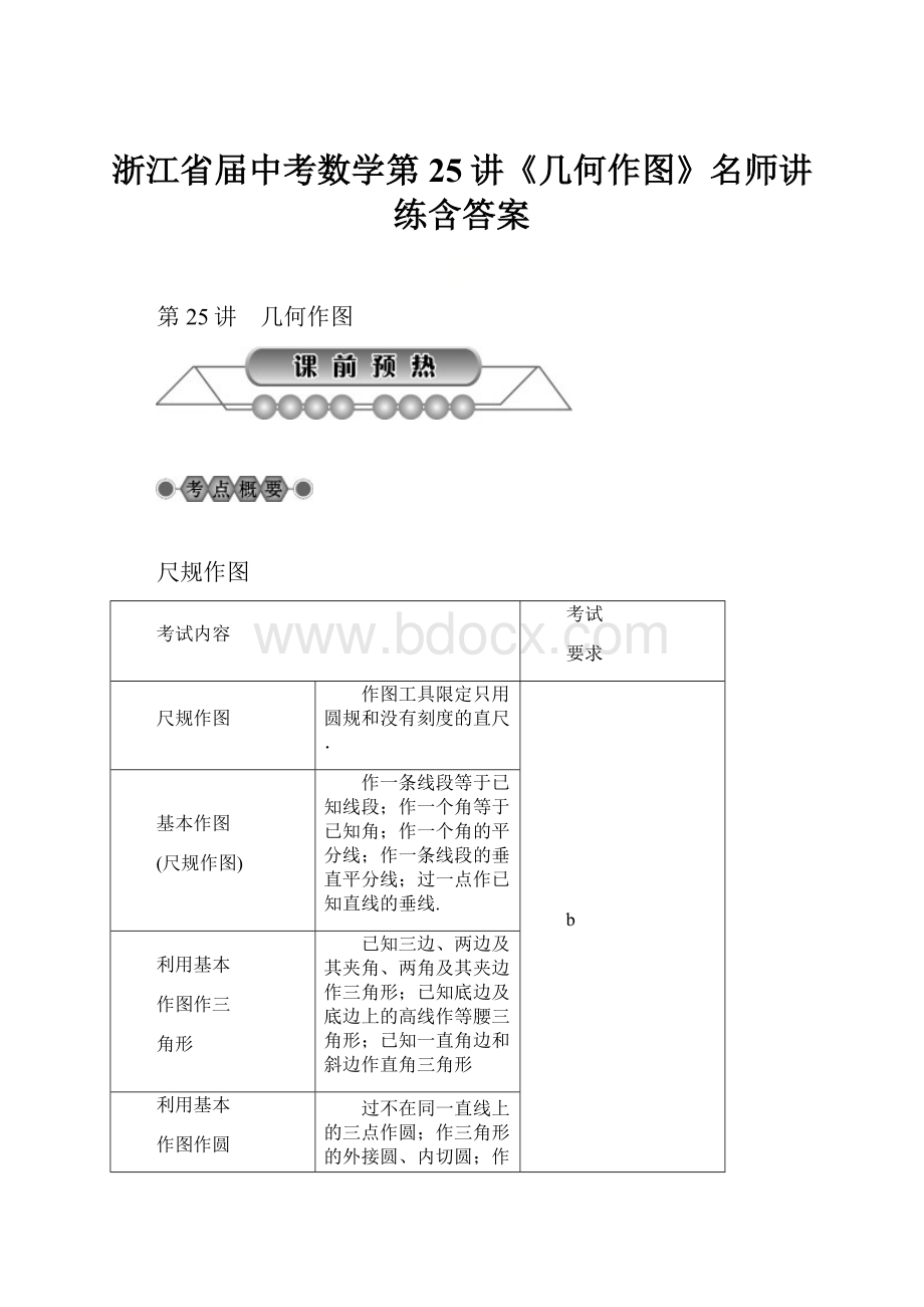 浙江省届中考数学第25讲《几何作图》名师讲练含答案Word下载.docx