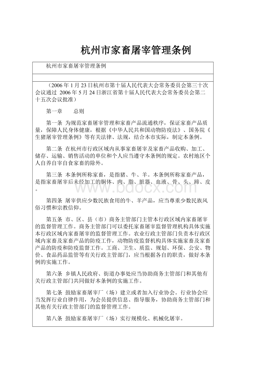 杭州市家畜屠宰管理条例Word文件下载.docx