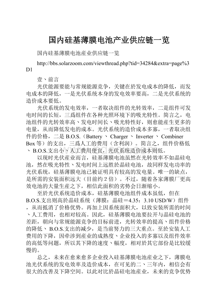 国内硅基薄膜电池产业供应链一览Word格式文档下载.docx_第1页