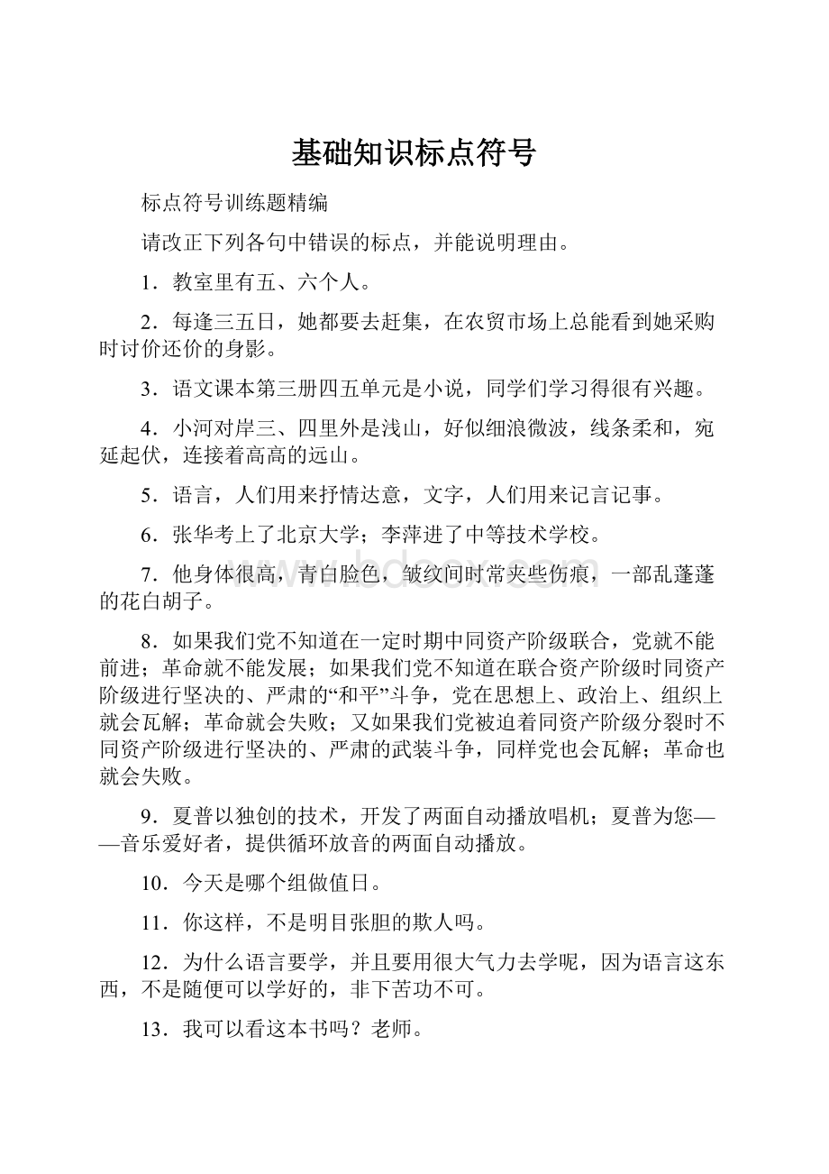 基础知识标点符号Word文档下载推荐.docx