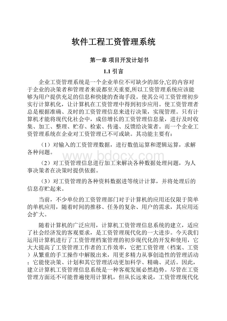 软件工程工资管理系统.docx_第1页