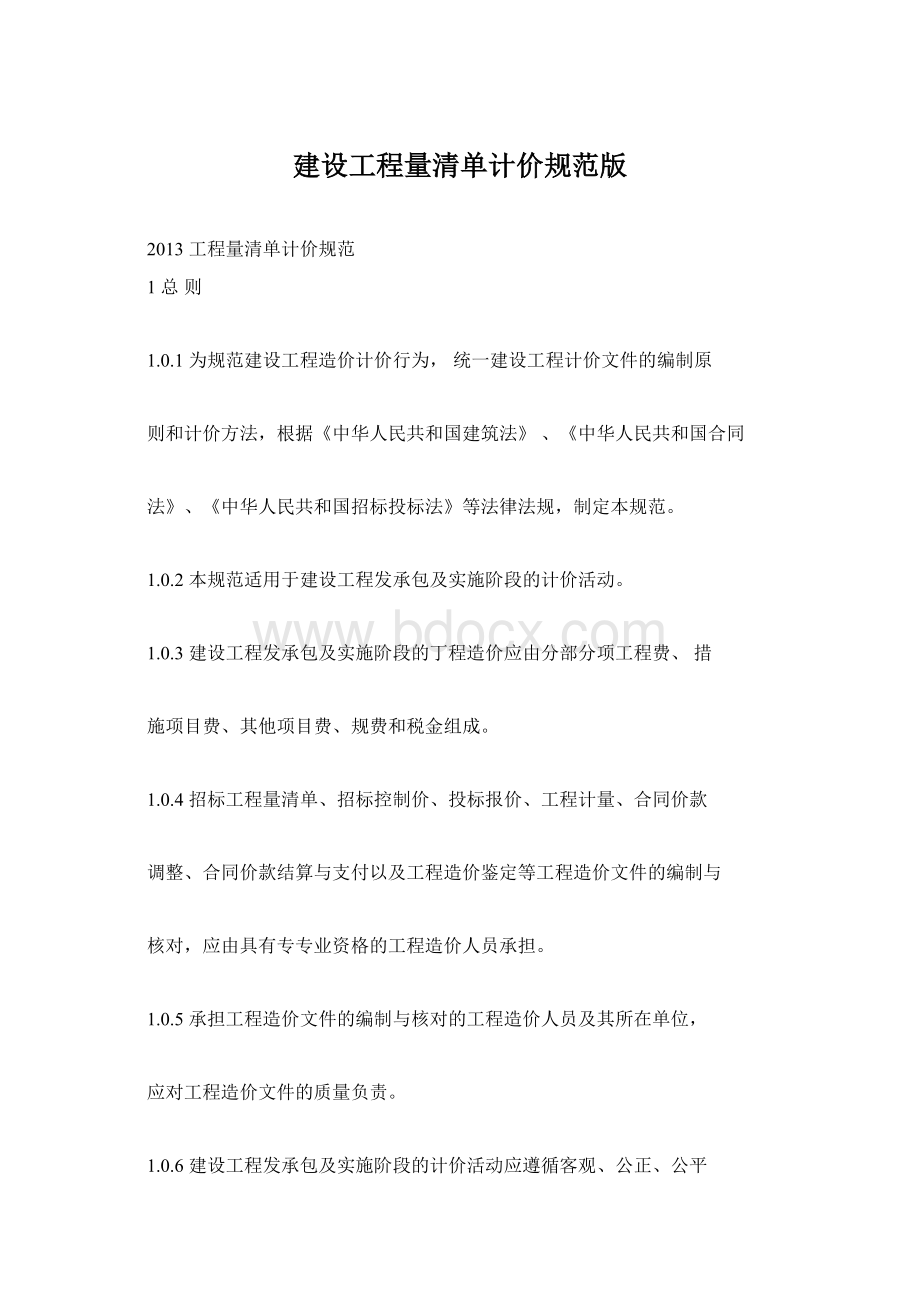 建设工程量清单计价规范版Word格式文档下载.docx