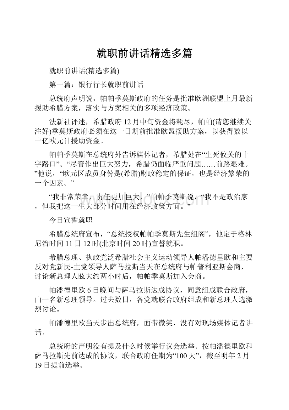 就职前讲话精选多篇Word下载.docx_第1页