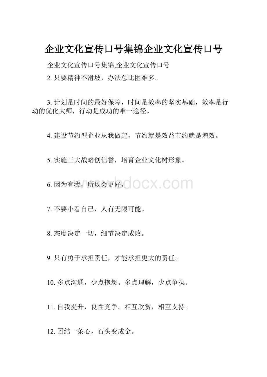 企业文化宣传口号集锦企业文化宣传口号.docx_第1页