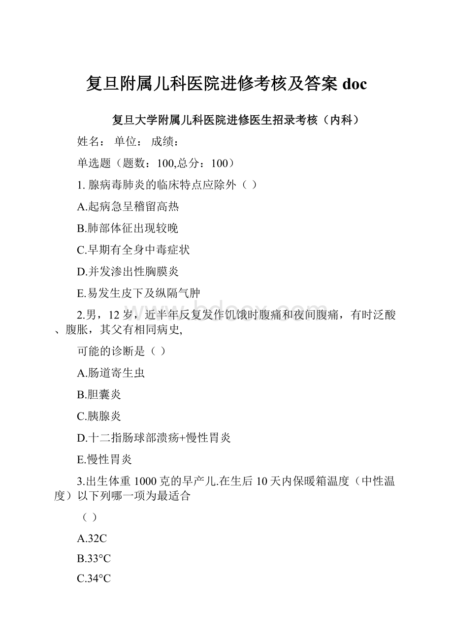 复旦附属儿科医院进修考核及答案doc.docx_第1页