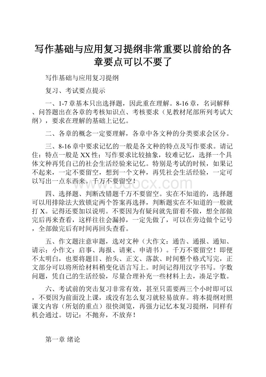 写作基础与应用复习提纲非常重要以前给的各章要点可以不要了Word格式.docx