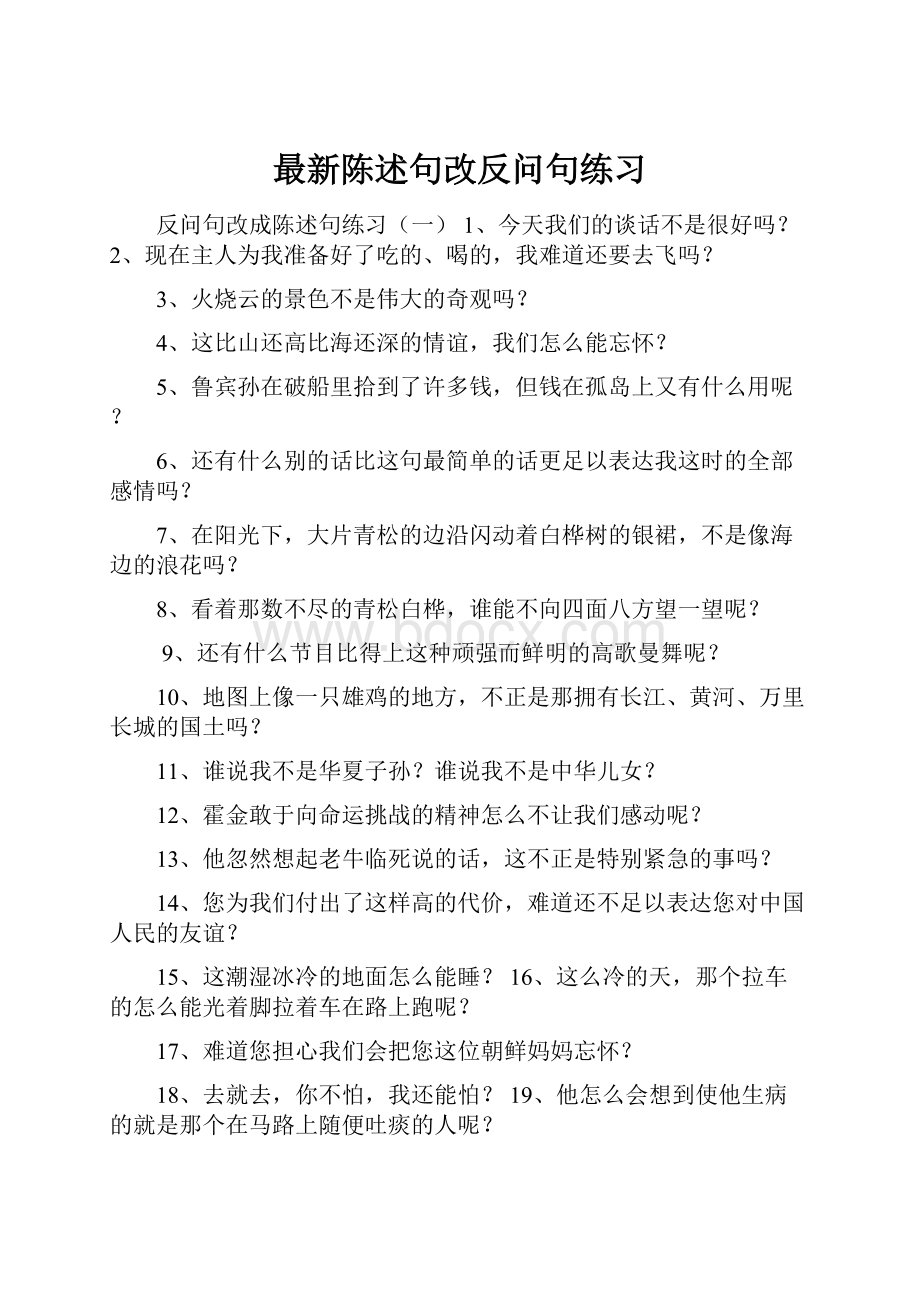 最新陈述句改反问句练习Word文档格式.docx_第1页