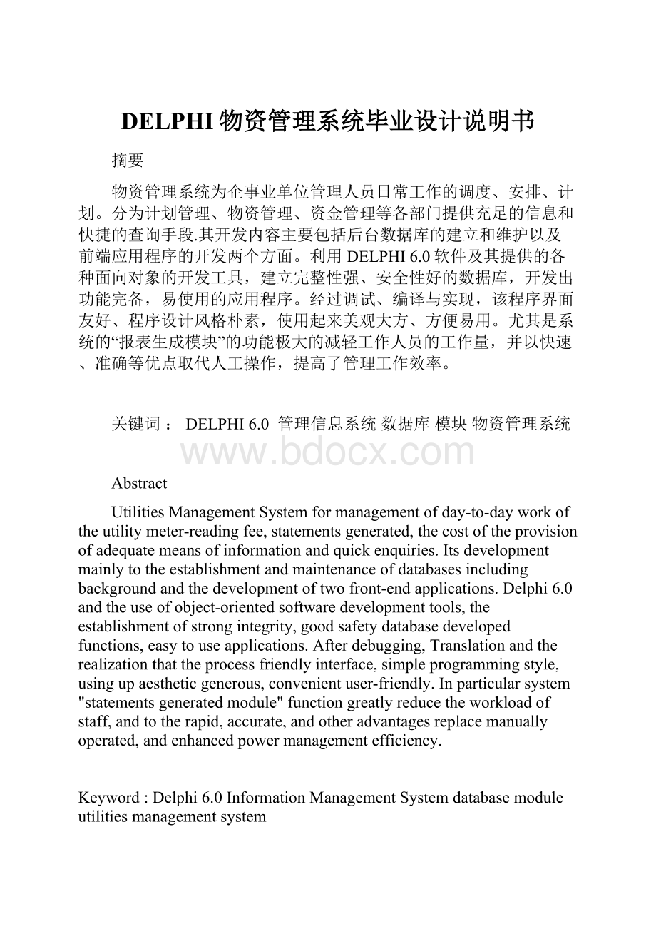 DELPHI物资管理系统毕业设计说明书.docx