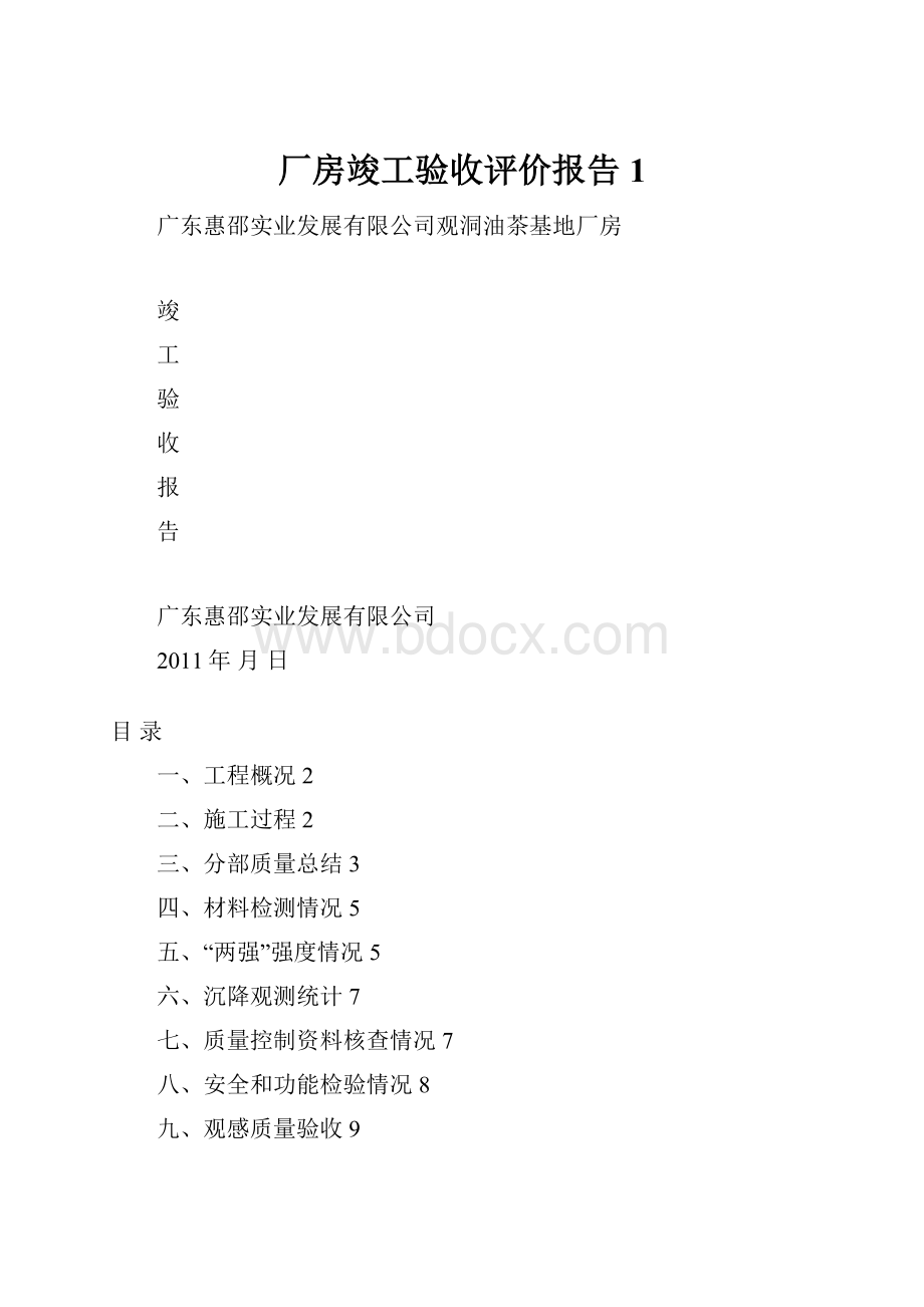 厂房竣工验收评价报告1Word格式文档下载.docx