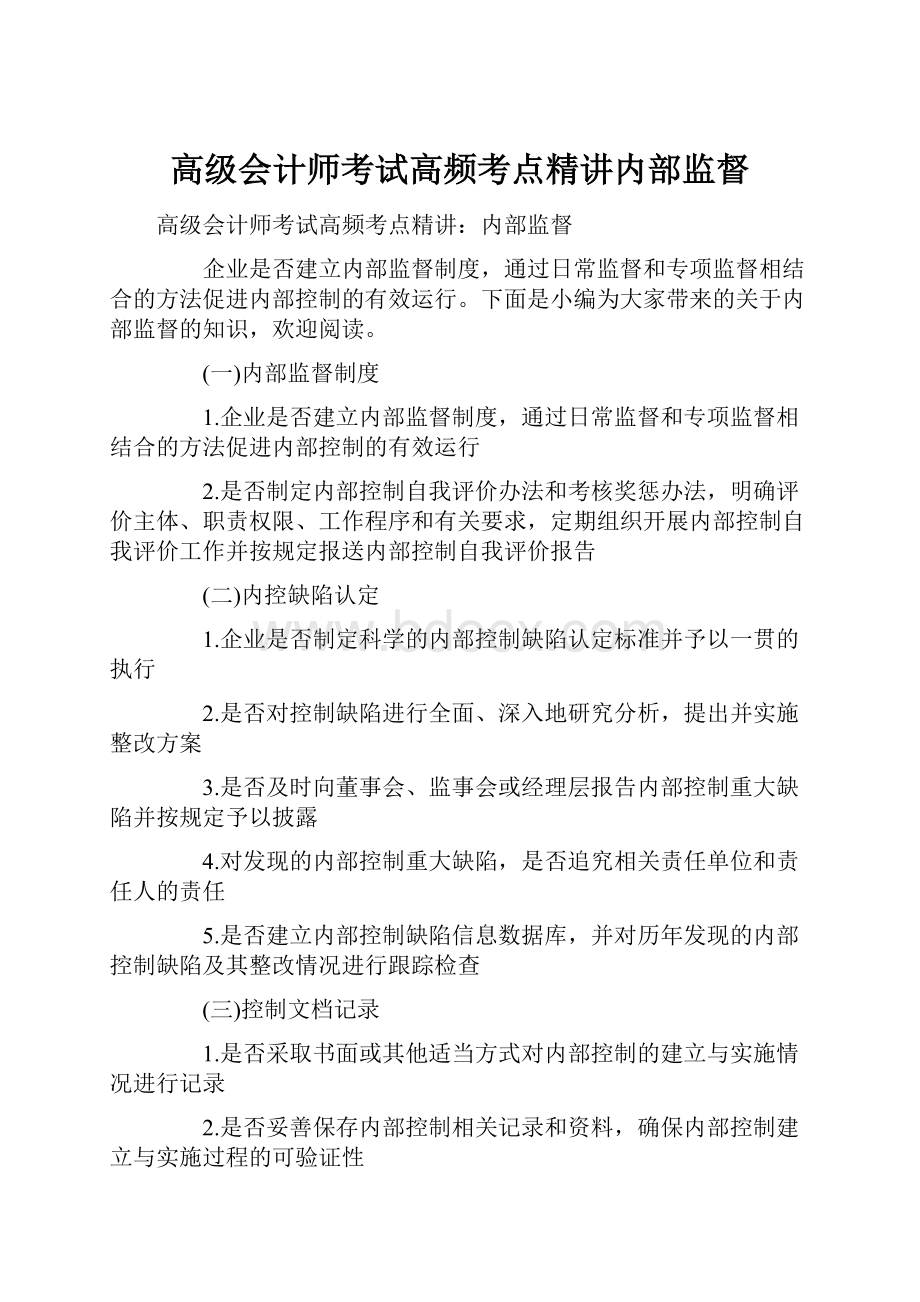 高级会计师考试高频考点精讲内部监督Word下载.docx