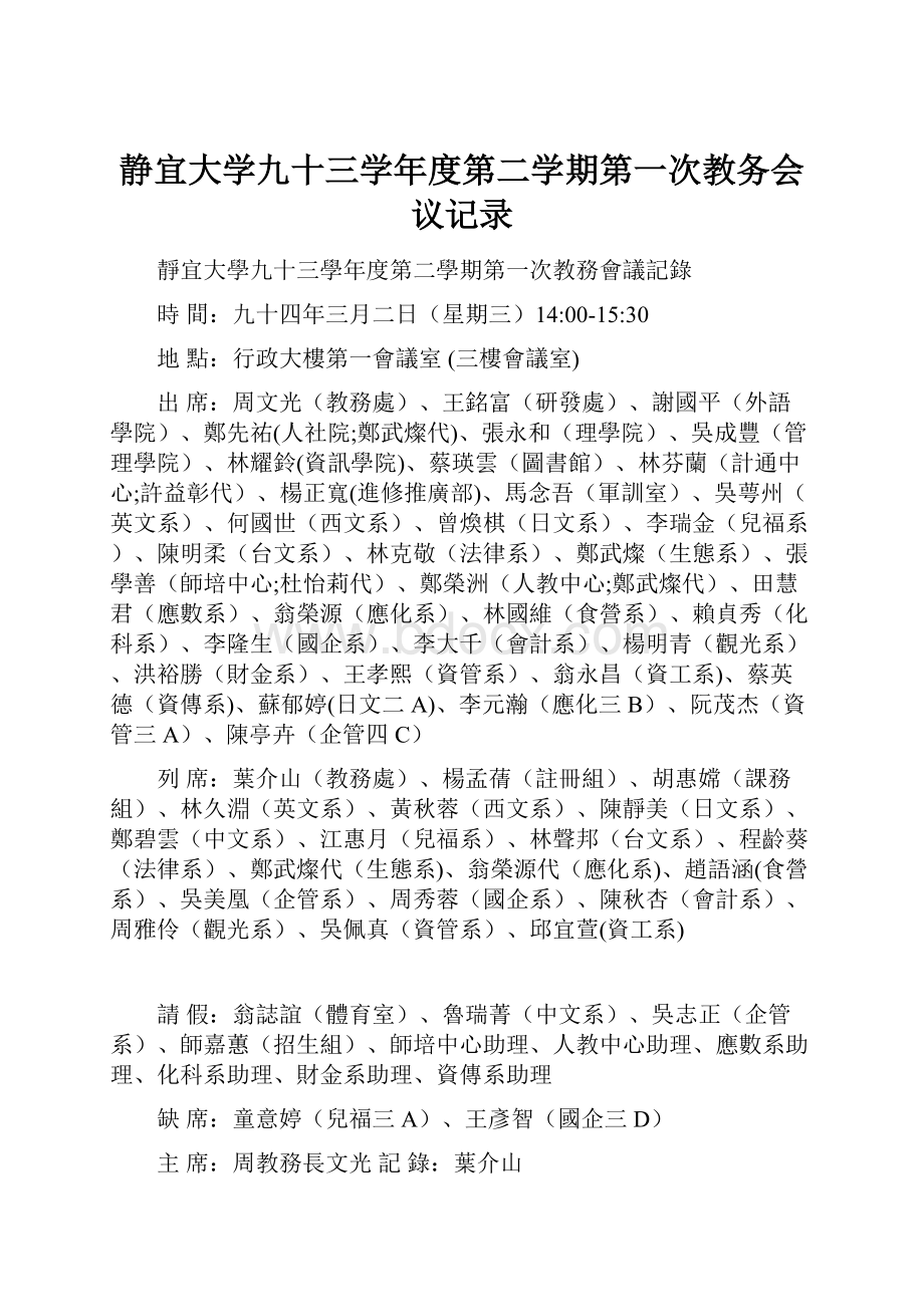 静宜大学九十三学年度第二学期第一次教务会议记录.docx_第1页