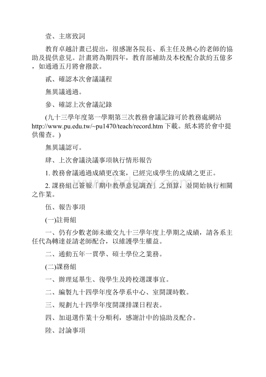 静宜大学九十三学年度第二学期第一次教务会议记录.docx_第2页