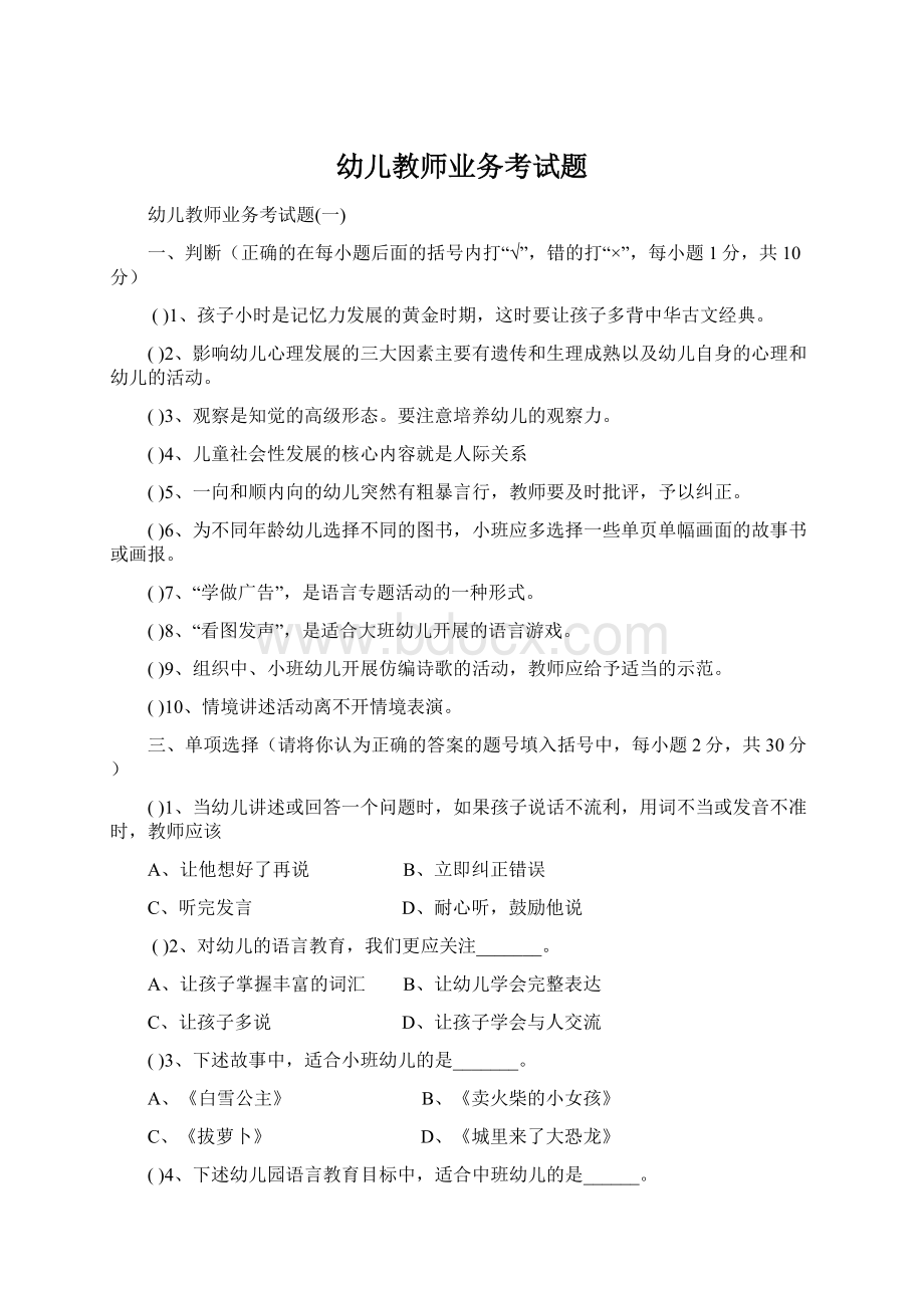 幼儿教师业务考试题Word文档格式.docx