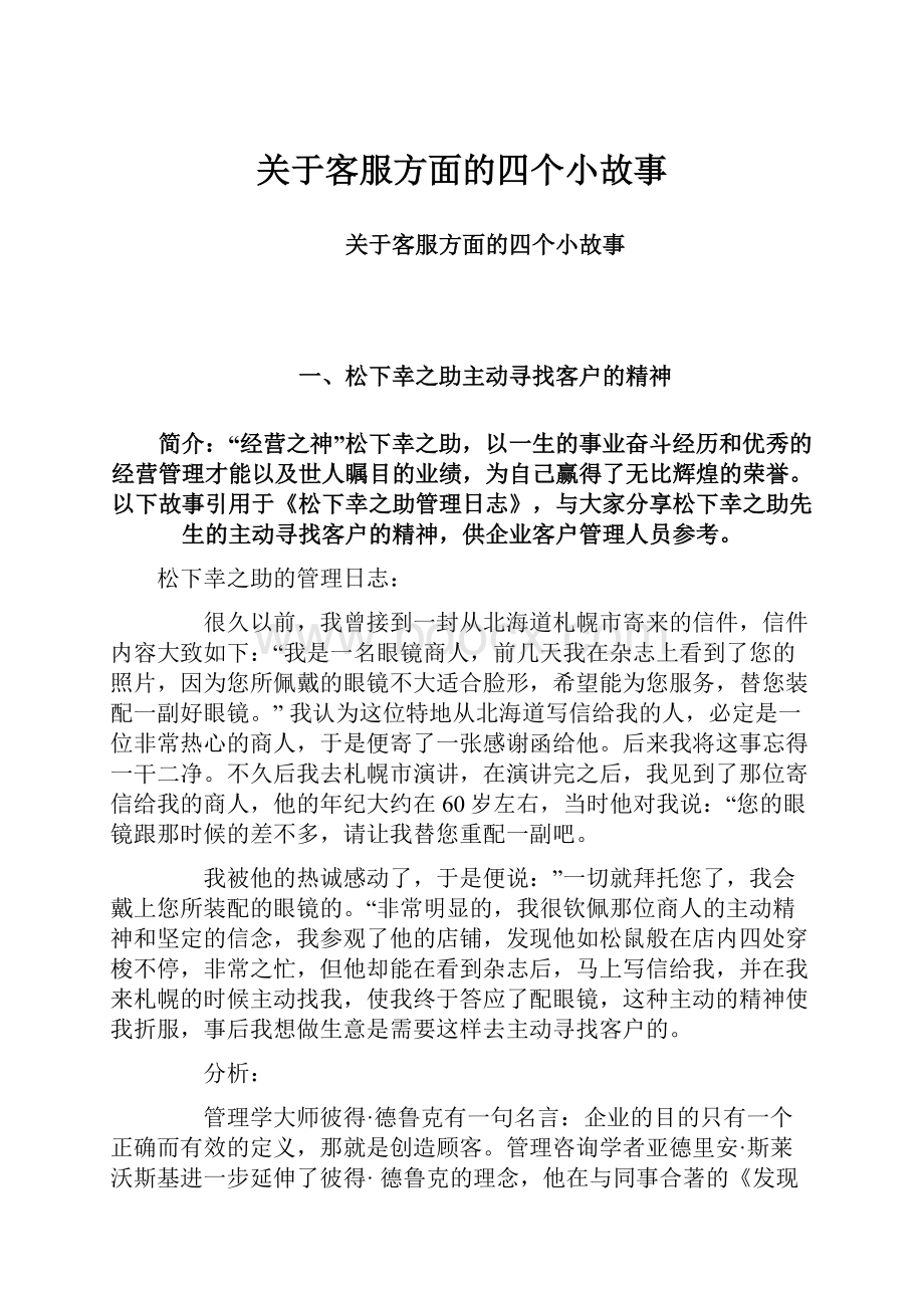 关于客服方面的四个小故事Word文件下载.docx_第1页