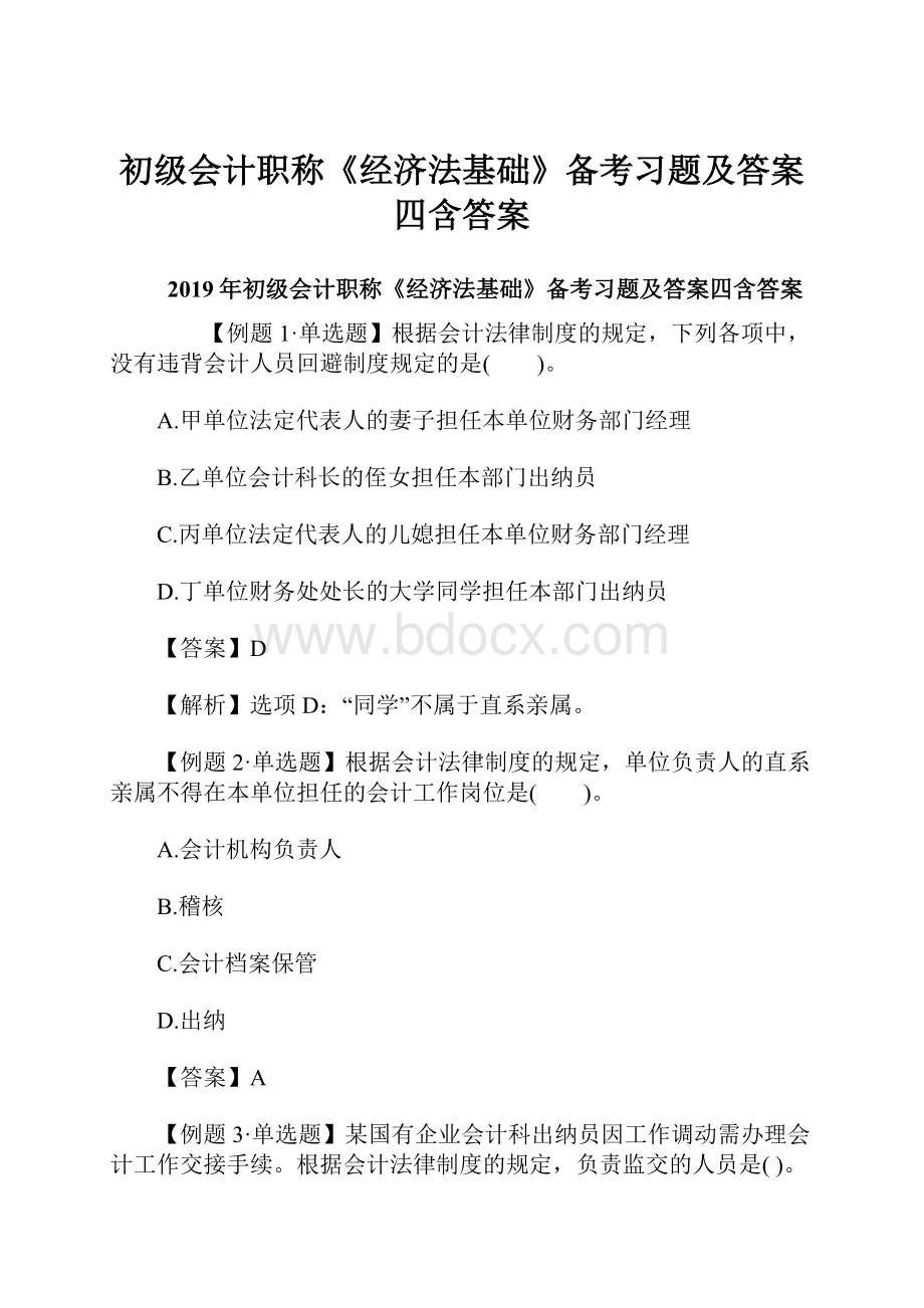 初级会计职称《经济法基础》备考习题及答案四含答案.docx_第1页