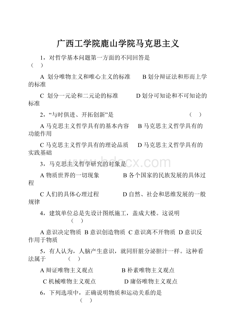 广西工学院鹿山学院马克思主义Word格式.docx_第1页