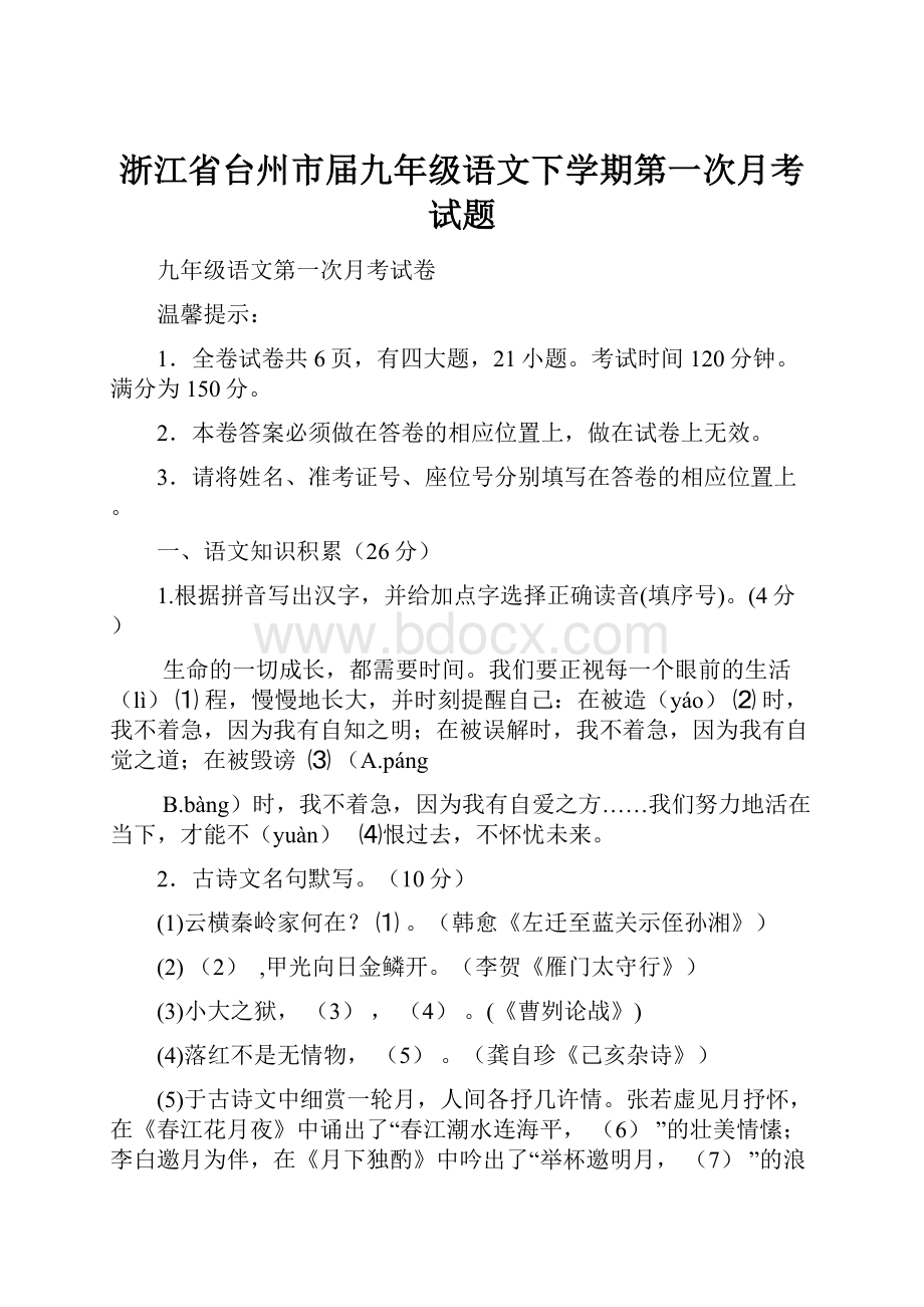 浙江省台州市届九年级语文下学期第一次月考试题.docx_第1页