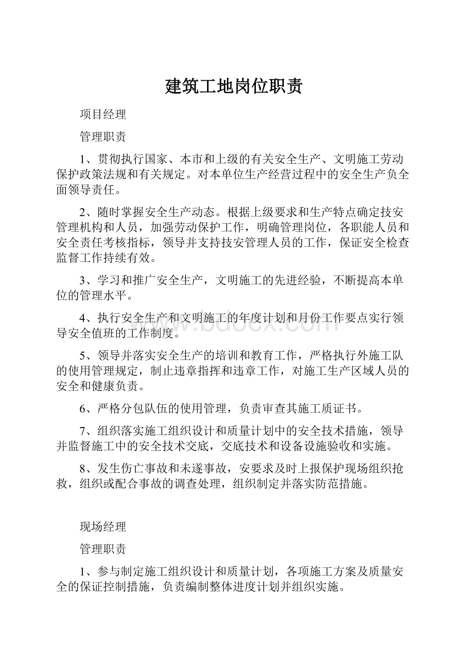 建筑工地岗位职责Word文档格式.docx