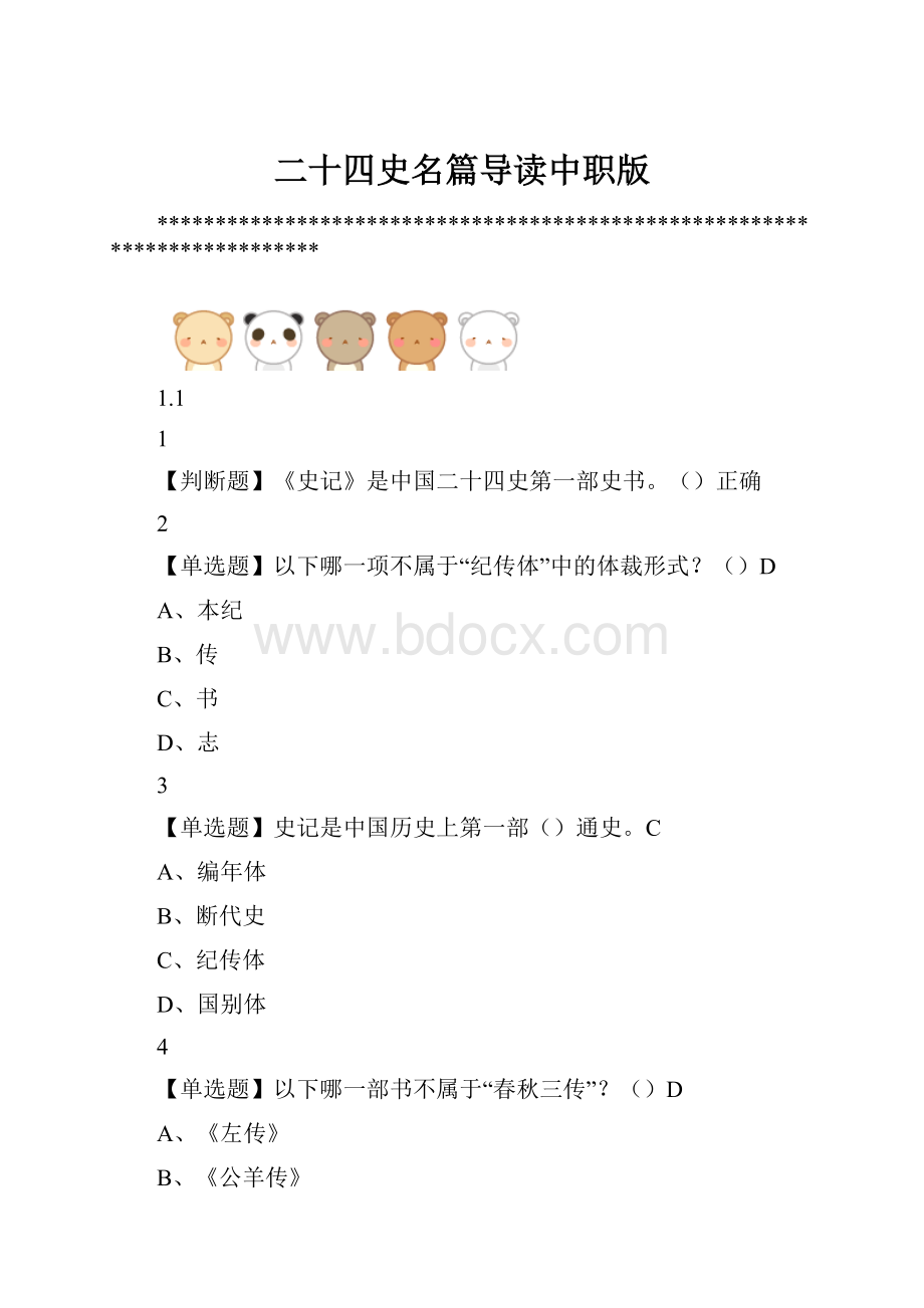 二十四史名篇导读中职版文档格式.docx