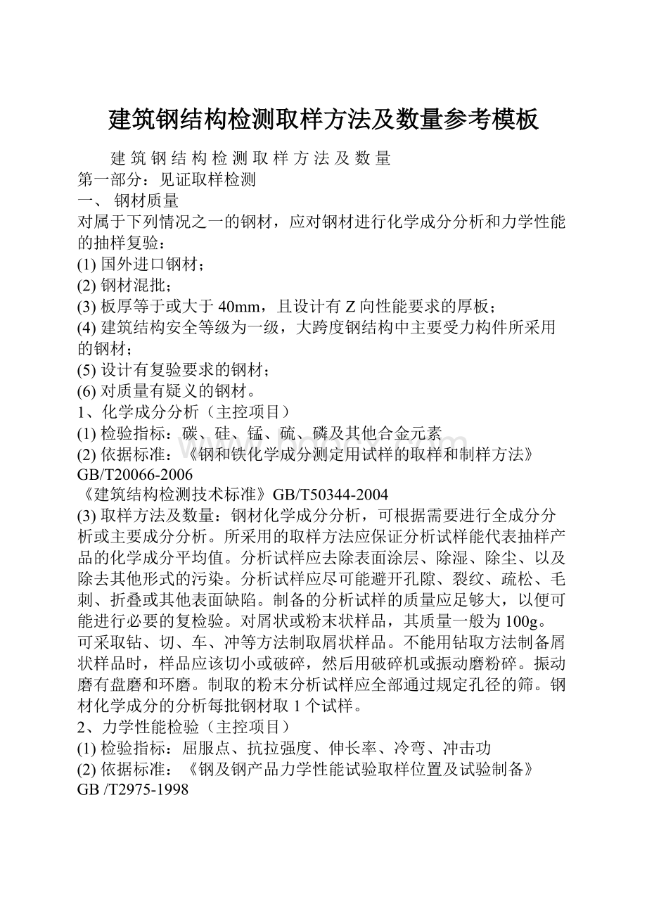 建筑钢结构检测取样方法及数量参考模板Word下载.docx_第1页