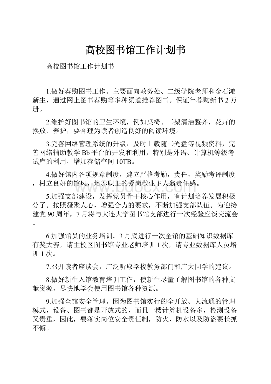 高校图书馆工作计划书Word文档下载推荐.docx