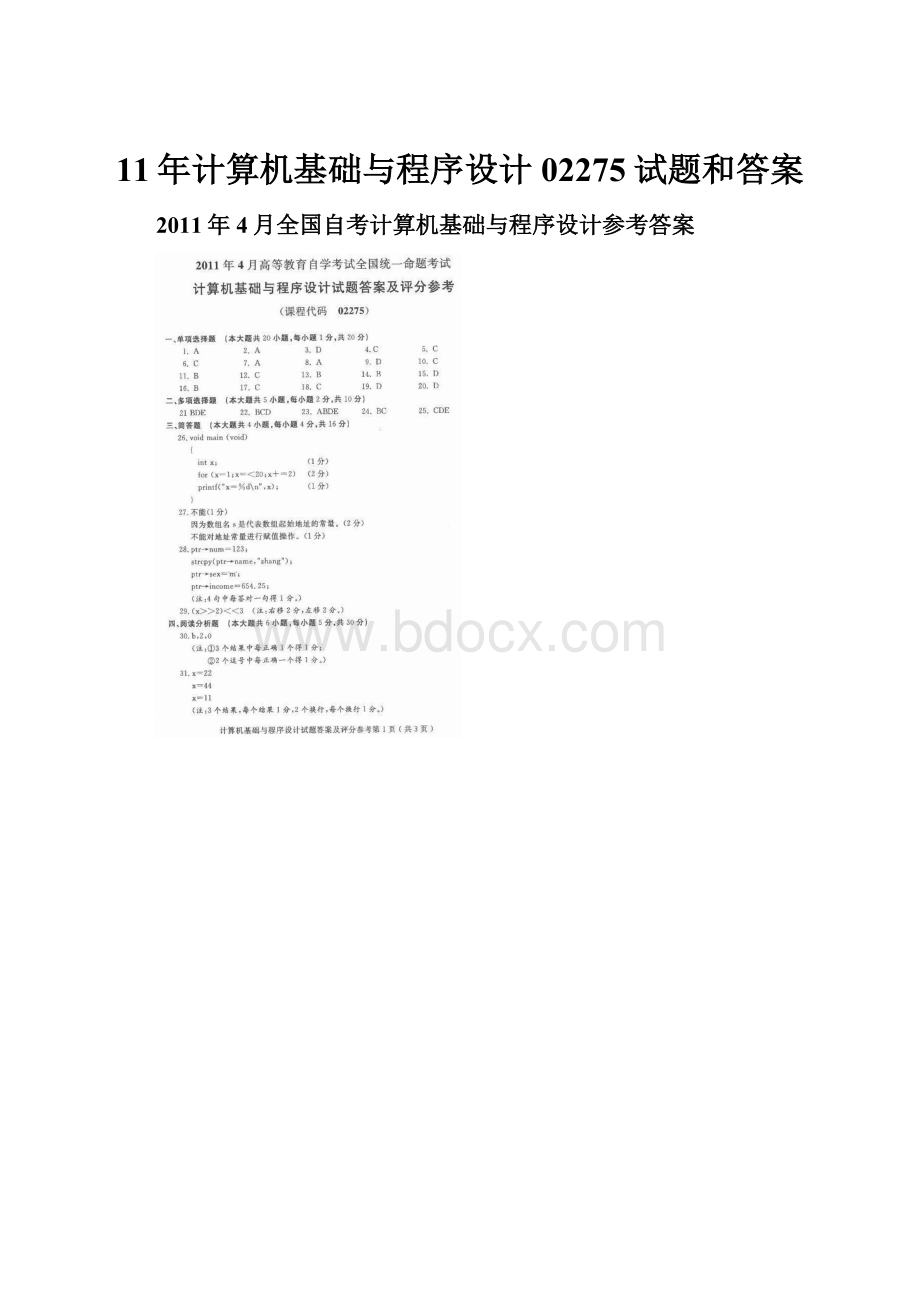 11年计算机基础与程序设计02275试题和答案.docx