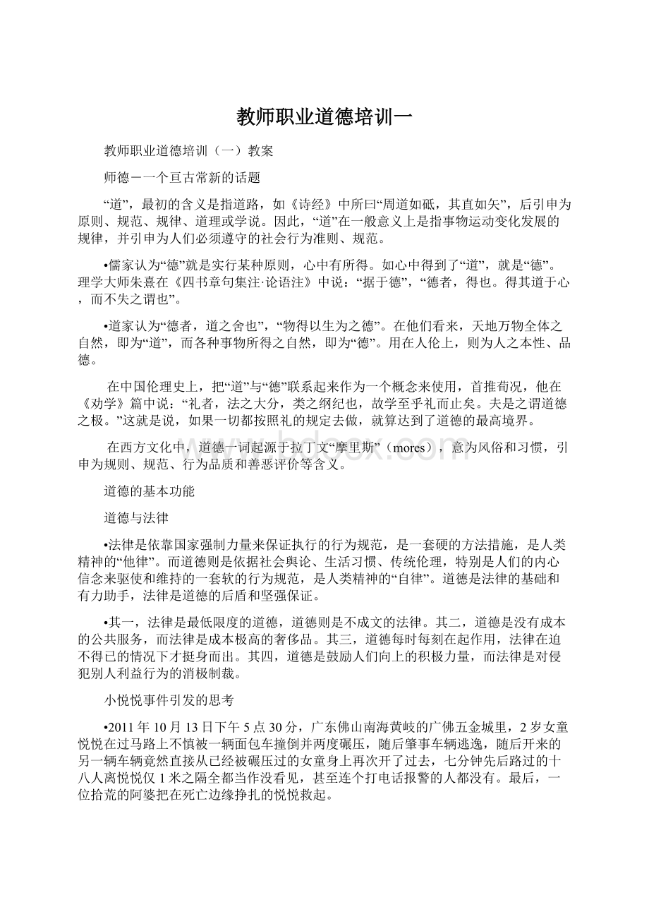 教师职业道德培训一文档格式.docx