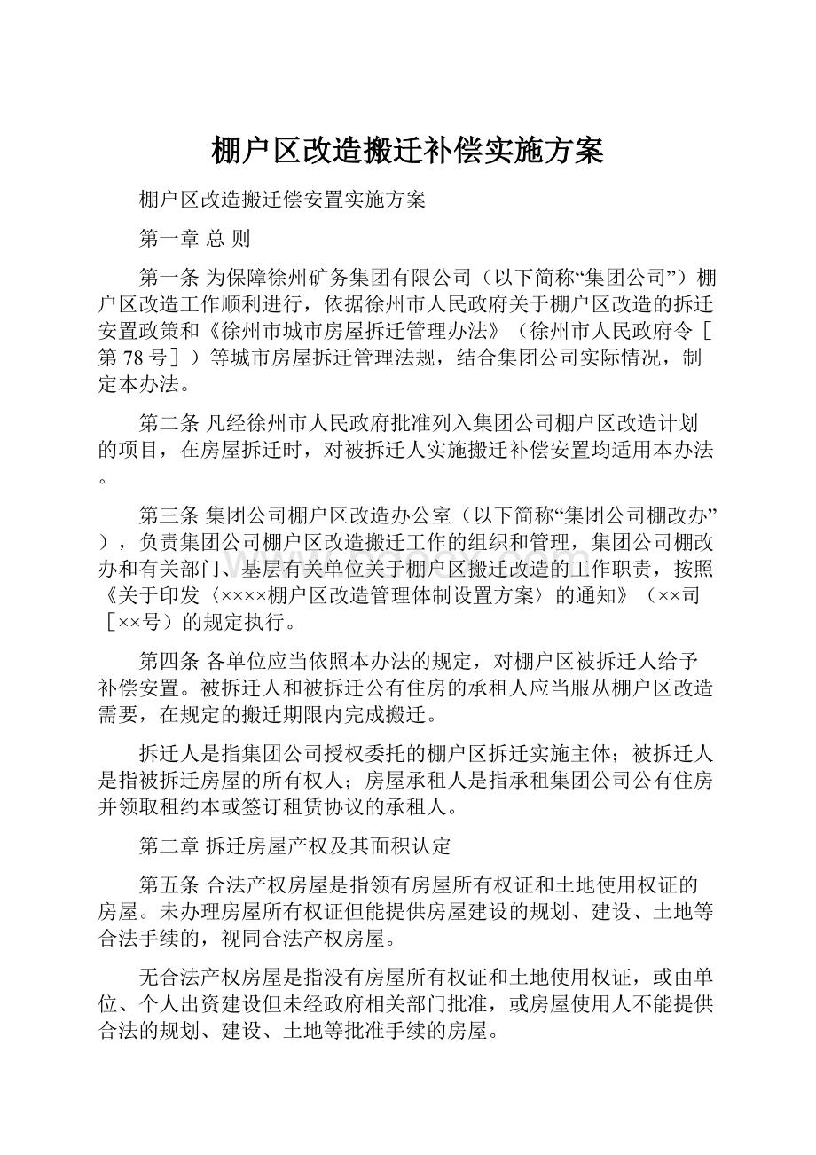 棚户区改造搬迁补偿实施方案.docx