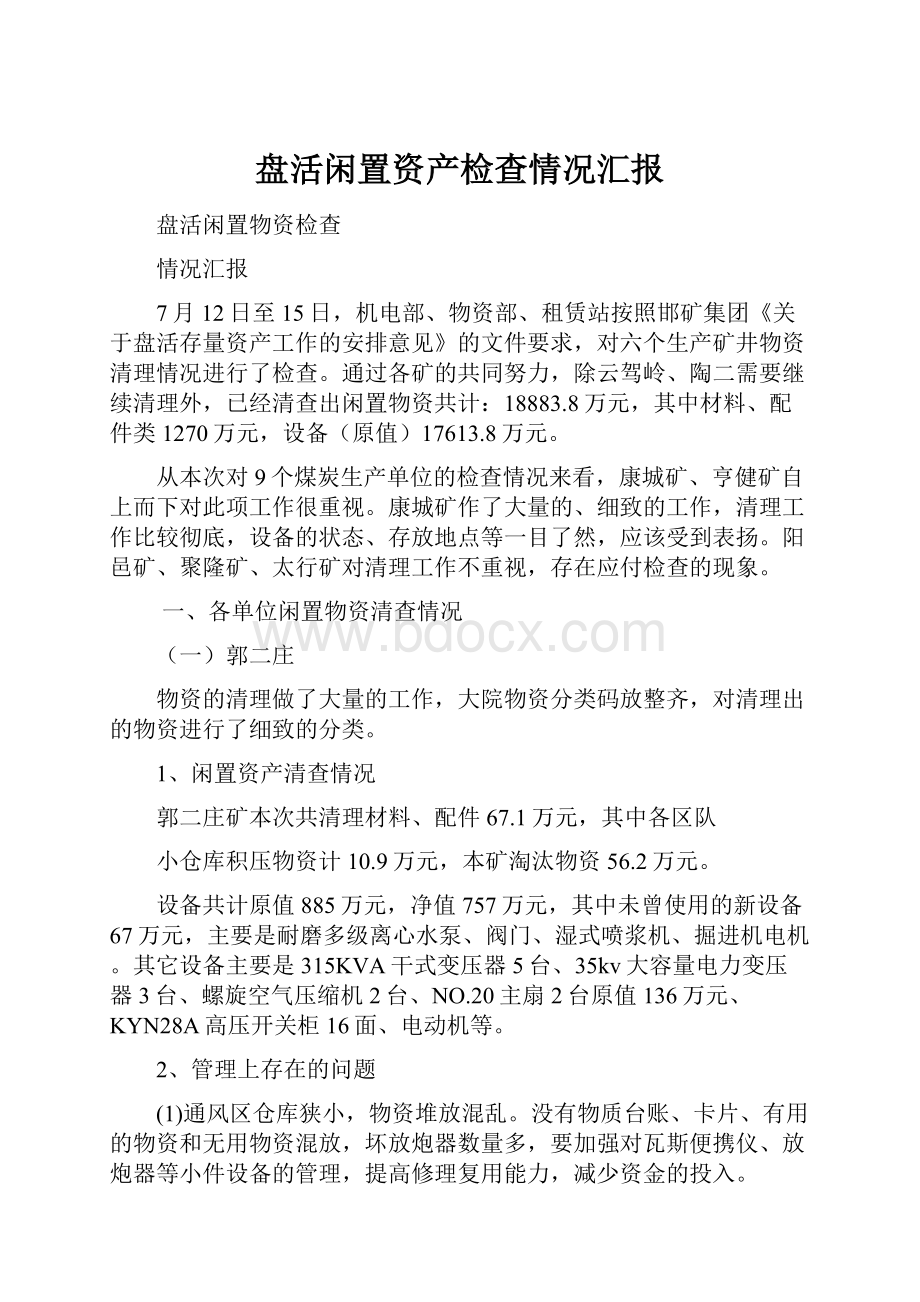 盘活闲置资产检查情况汇报.docx