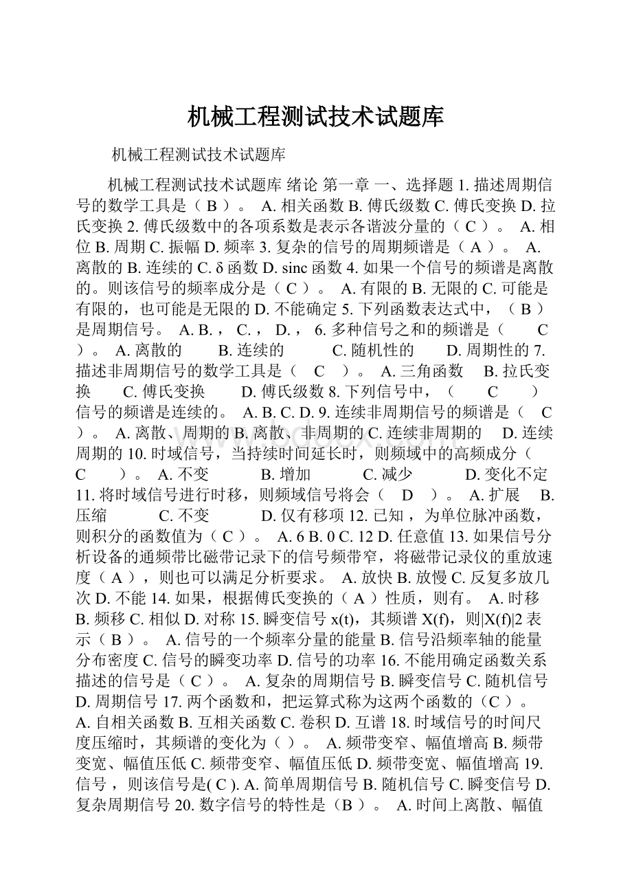 机械工程测试技术试题库.docx_第1页