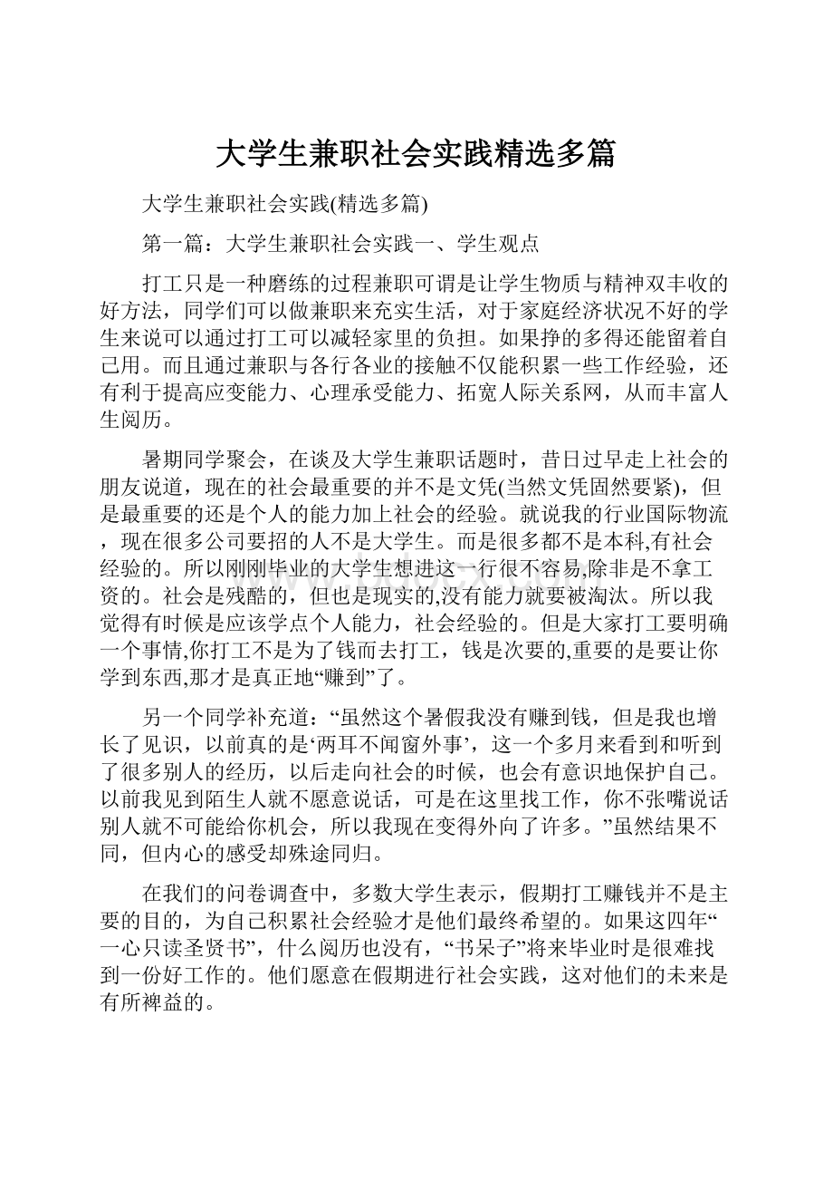 大学生兼职社会实践精选多篇.docx_第1页