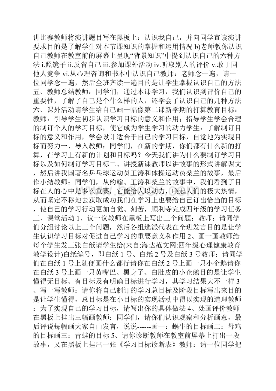 四年级心理健康教育教学设计Word文档格式.docx_第2页