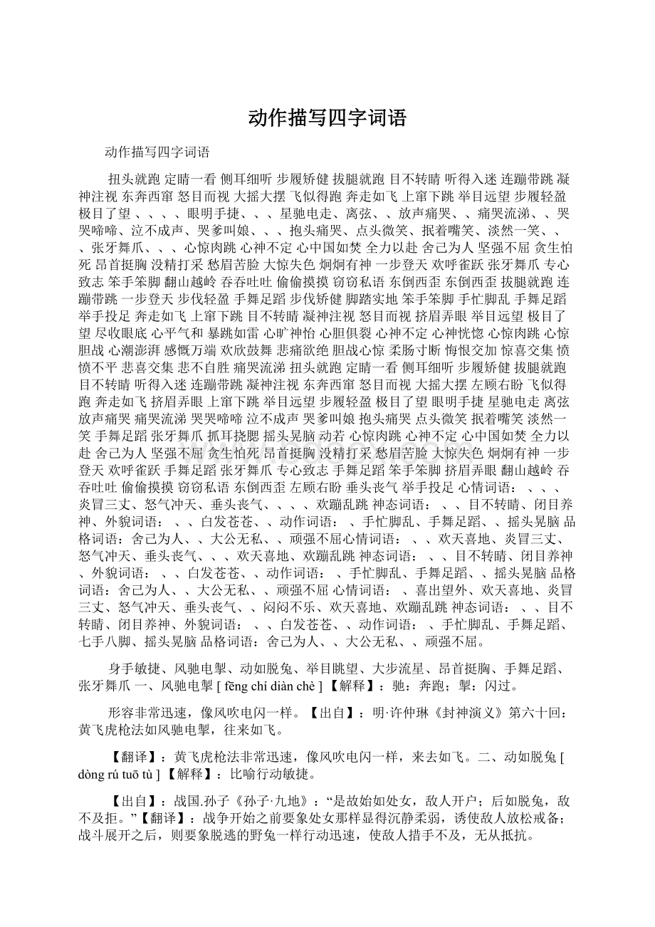 动作描写四字词语Word文件下载.docx_第1页