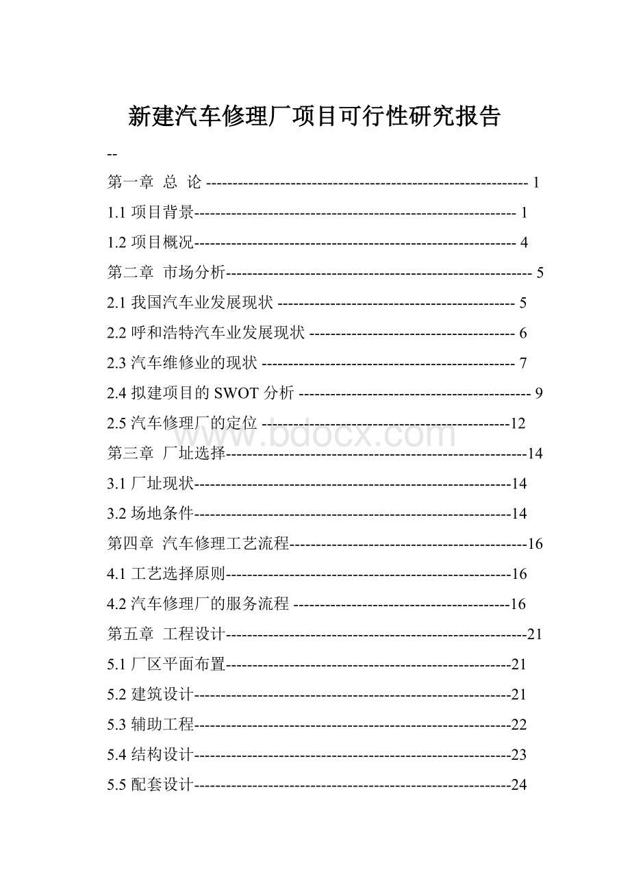 新建汽车修理厂项目可行性研究报告.docx_第1页