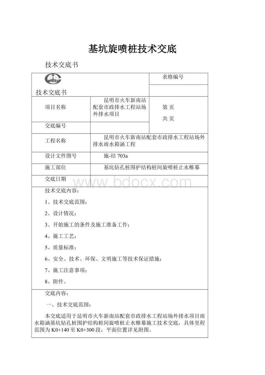 基坑旋喷桩技术交底Word格式.docx