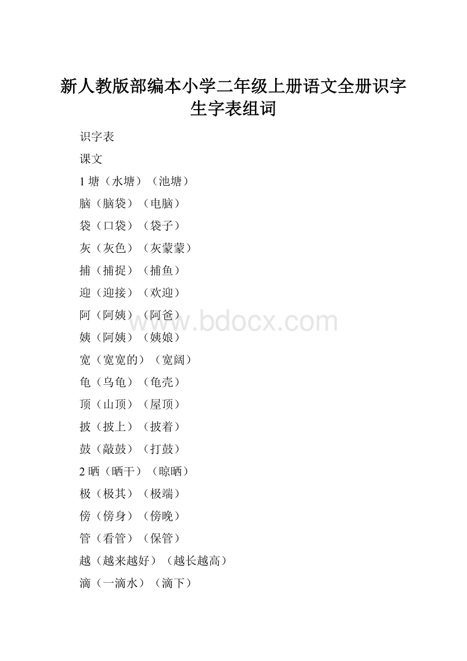 新人教版部编本小学二年级上册语文全册识字生字表组词Word下载.docx_第1页