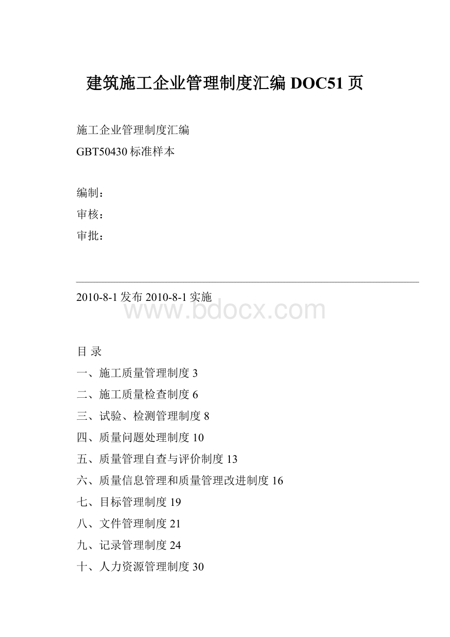 建筑施工企业管理制度汇编DOC51页.docx_第1页