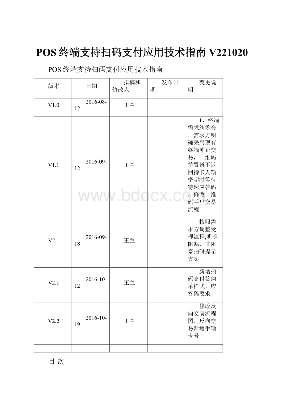 POS终端支持扫码支付应用技术指南V221020.docx