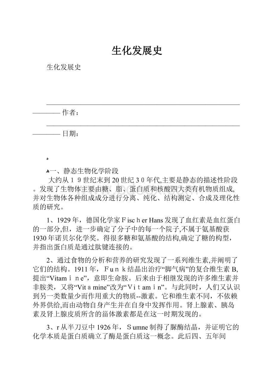 生化发展史Word格式文档下载.docx_第1页