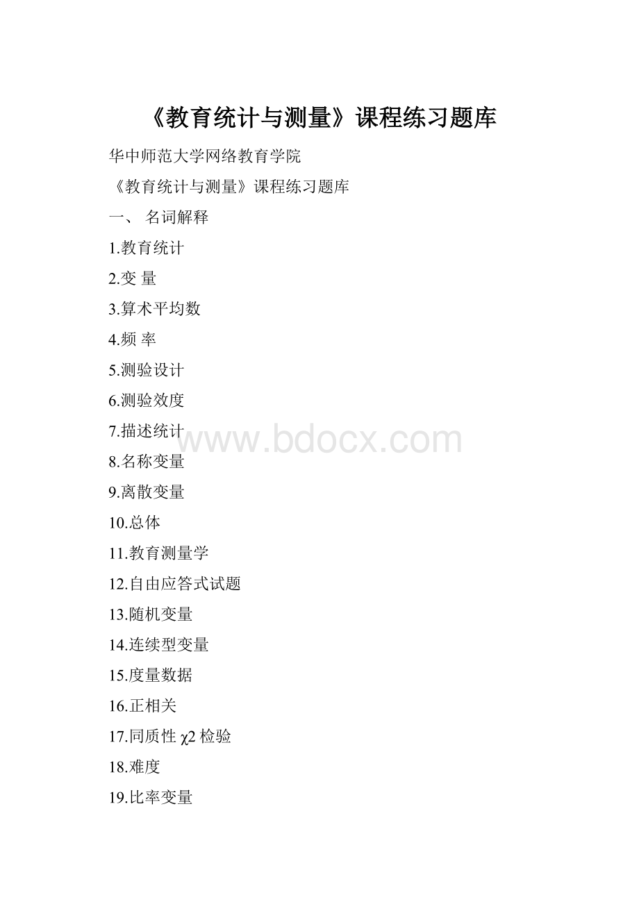 《教育统计与测量》课程练习题库Word文档格式.docx