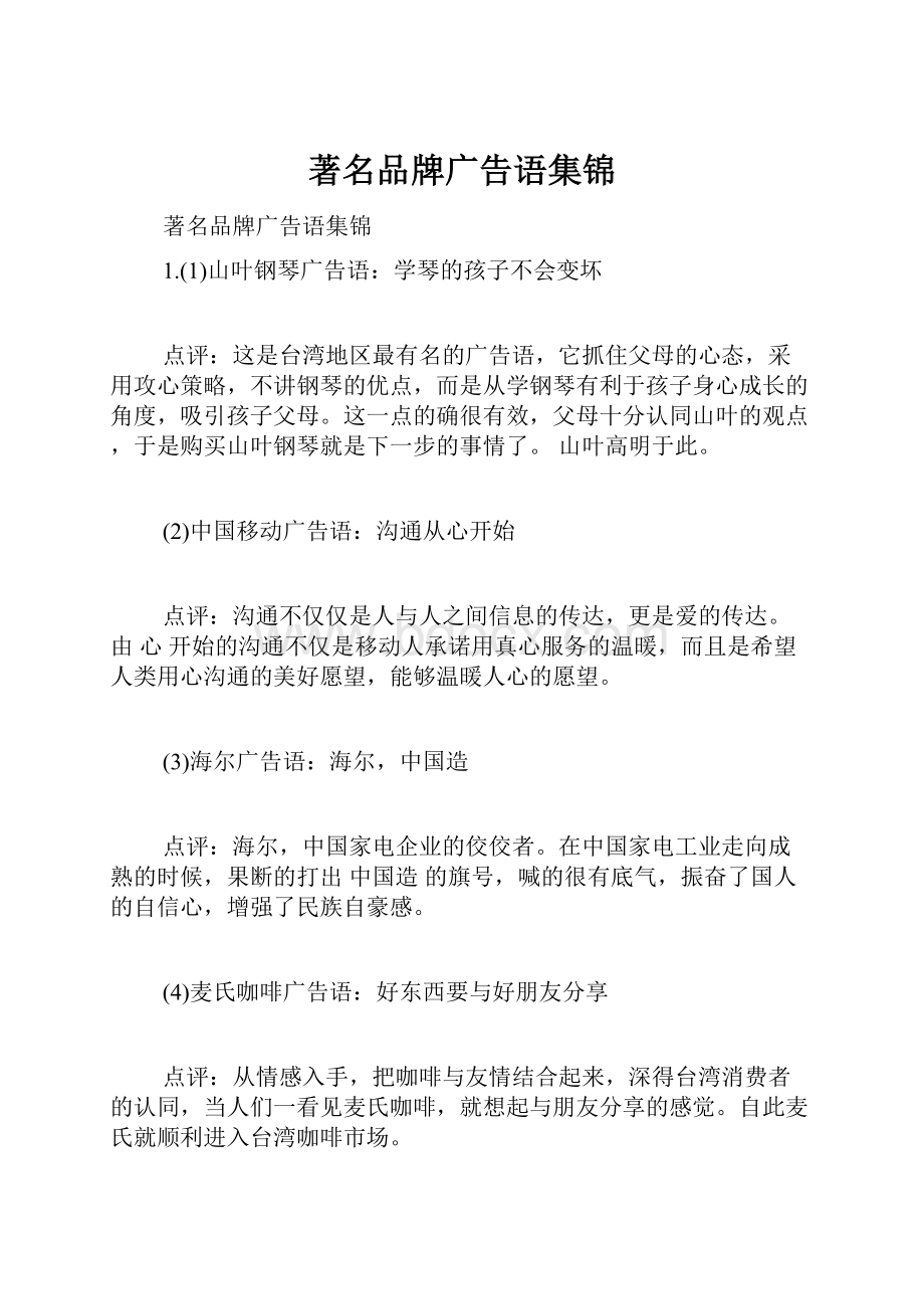 著名品牌广告语集锦Word文档下载推荐.docx_第1页