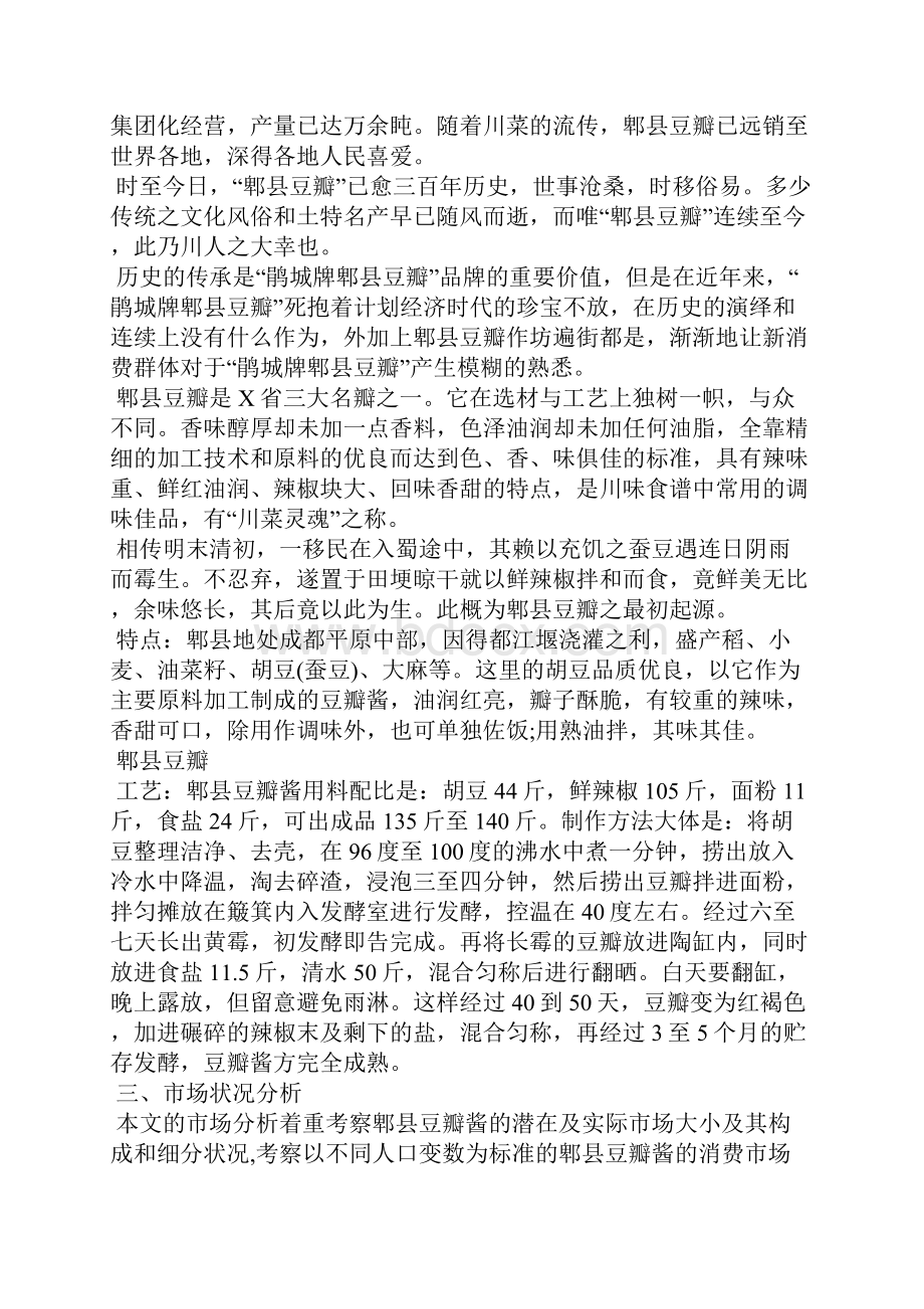 郫县豆瓣酱市场营销策划方案.docx_第2页