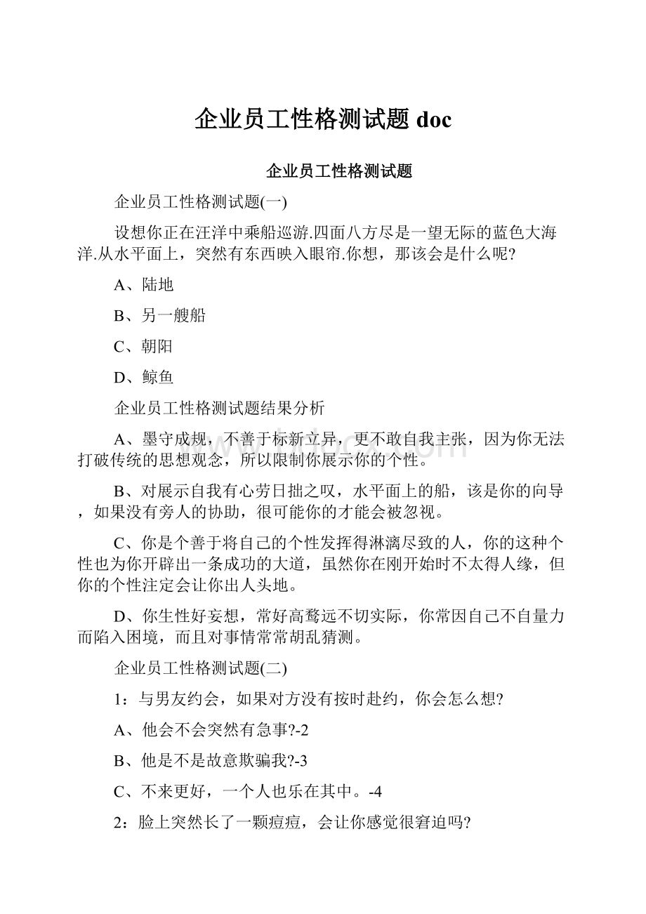 企业员工性格测试题doc.docx_第1页