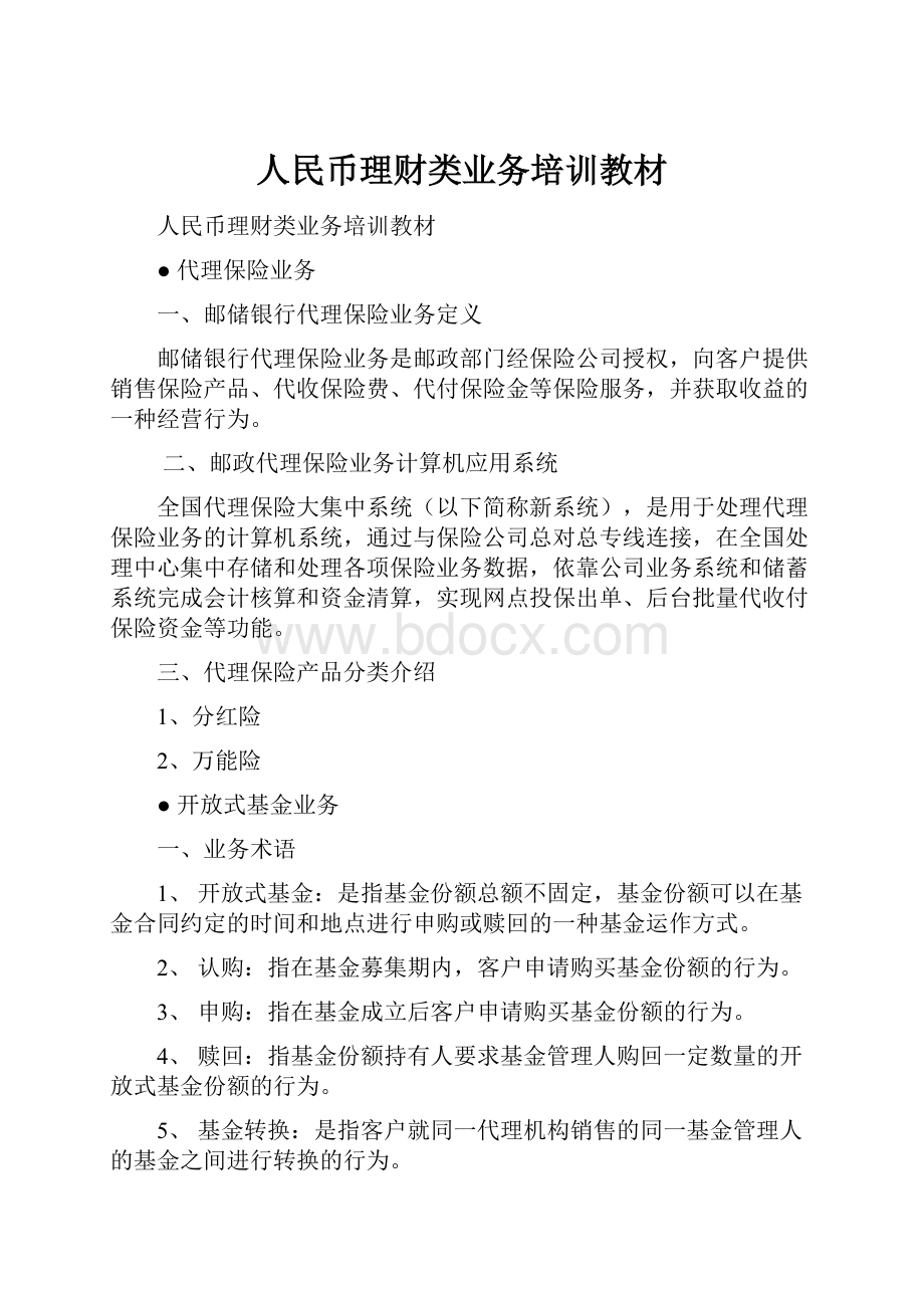 人民币理财类业务培训教材Word文档下载推荐.docx