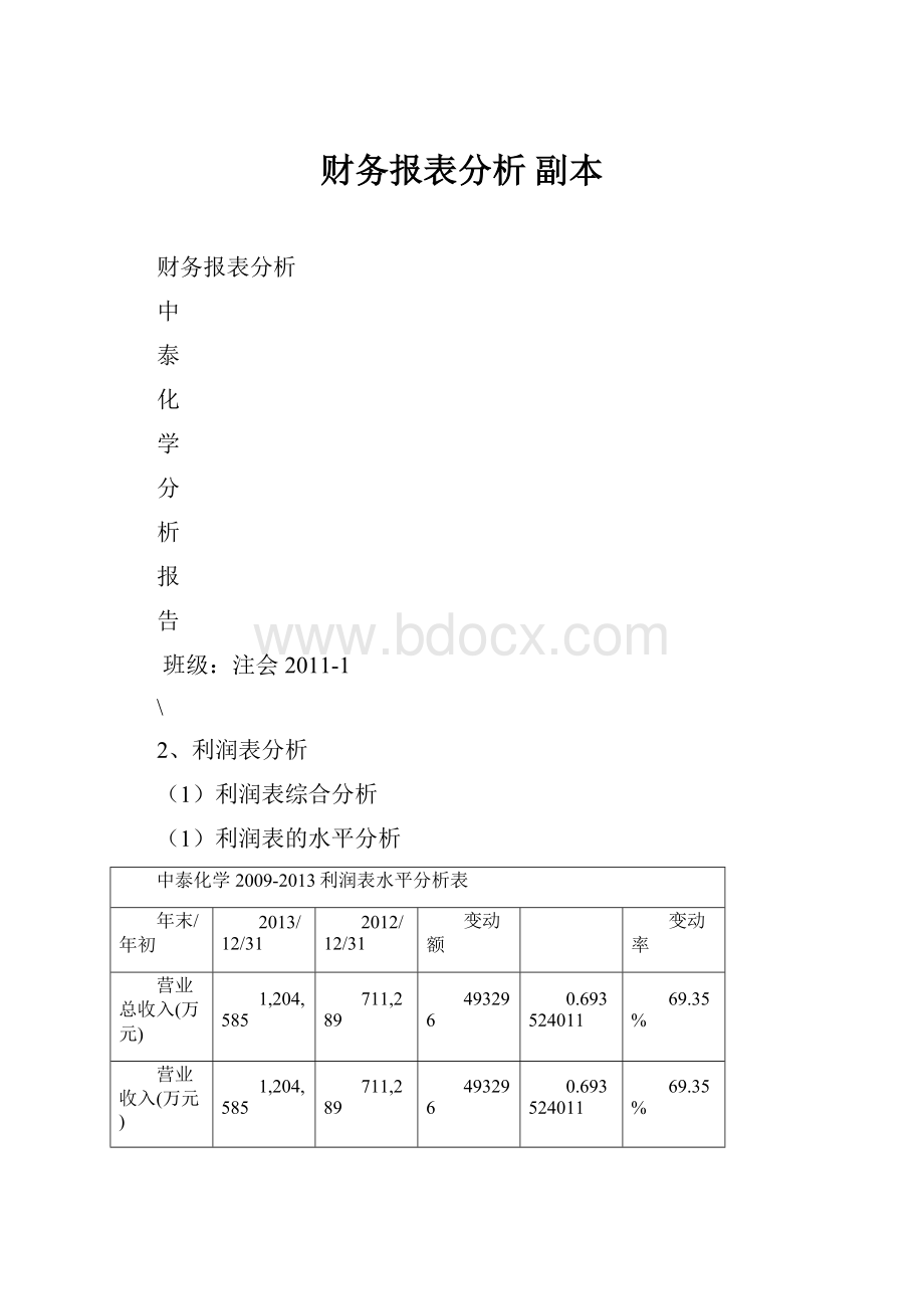 财务报表分析副本Word文件下载.docx