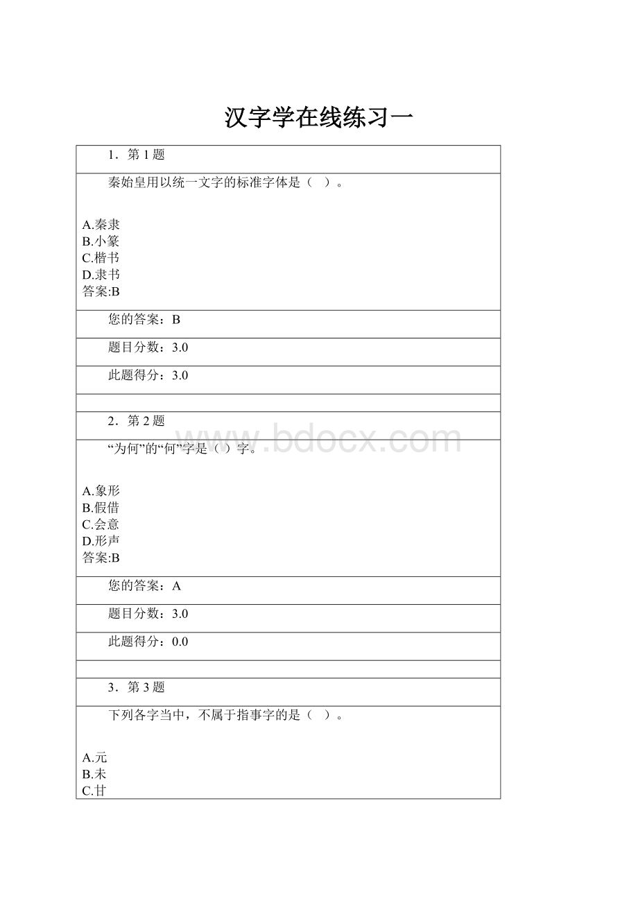 汉字学在线练习一.docx_第1页