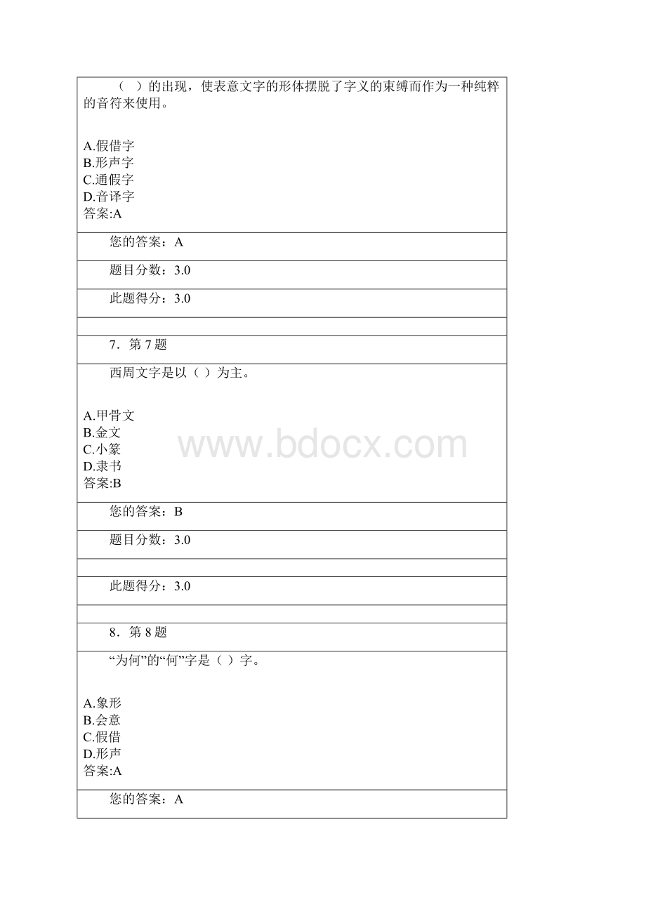 汉字学在线练习一.docx_第3页